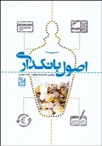 تصویر  اصول بانك‌داري