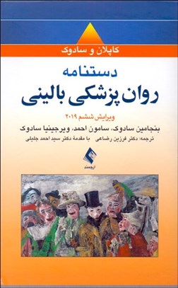 تصویر  دست‌نامه روان‌پزشكي باليني كاپلان و سادوك