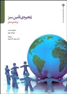 تصویر  زنجيره تامين سبز (برنامه عمل)