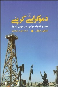 تصویر  دموكراسي كربني (نفت و قدرت سياسي در جهان امروز)
