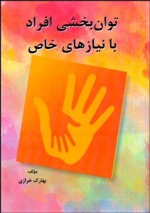 تصویر  توان‌بخشي افراد با نيازهاي خاص