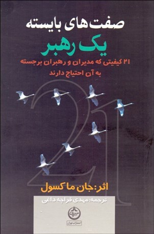 تصویر  صفت‌هاي بايسته يك رهبر (21 كيفيتي كه مديران و رهبران برجسته به آن احتياج دارند)