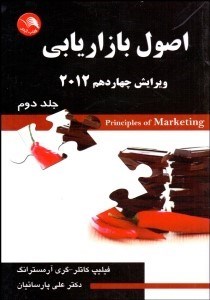 تصویر  اصول بازاريابي 2 (ويرايش چهاردهم 2012)