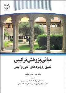 تصویر  مباني پژوهش تركيبي (تلفيق رويكردهاي كمي و كيفي)