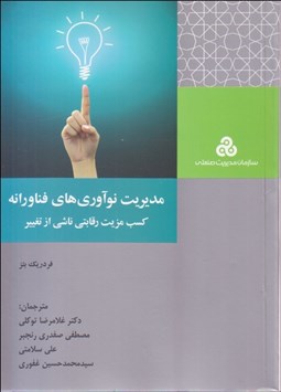 تصویر  مديريت نوآوري‌هاي فناورانه (كسب مزيت رقابتي ناشي از تغيير)