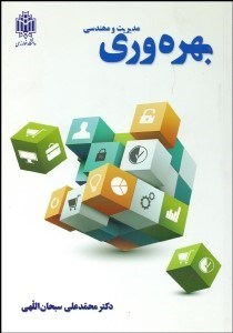 تصویر  مديريت و مهندسي بهره‌وري