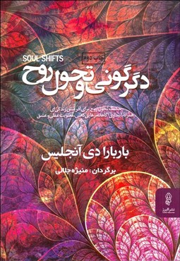 تصویر  دگرگوني و تحول روح (حكمت تحول روح براي آفرينش زندگي‌اي همراه با بيداري آگاهانه رهايي ذهني معنويت عملي و عشق)