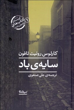 تصویر  سايه باد (گورستان كتاب‌هاي فراموش شده 1)