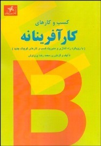 تصویر  كسب و كارهاي كارآفرينانه (با رويكرد راه‌اندازي و مديريت كسب و كارهاي كوچك جديد)