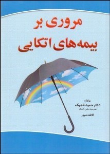 تصویر  مروري بر بيمه‌هاي اتكايي