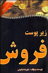 تصویر  زير پوست فروش (راهنماي فروش حرفه‌اي براي مشاوران با نگرشي نو به بازار ايران)