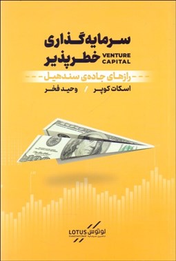 تصویر  سرمايه‌گذاري خطرپذير ( رازهاي جاده سندهيل )