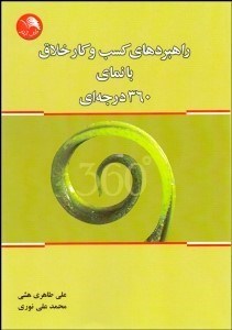 تصویر  راهبردهاي كسب و كار خلاق با نماي 360 درجه‌اي