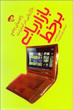 تصویر  بازاريابي برخط (راهنماي جامع بازاريابي در اينترنت)