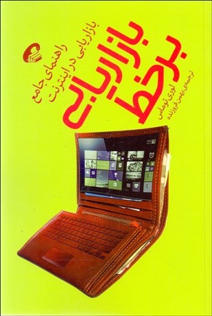 تصویر  بازاريابي برخط (راهنماي جامع بازاريابي در اينترنت)