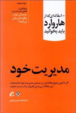 تصویر  مديريت خود (10 مقاله‌اي كه از هاروارد بايد بخوانيد)