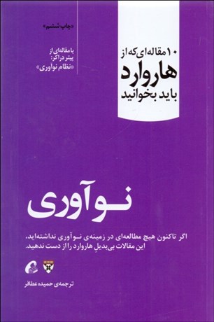 تصویر  نوآوري (10 مقاله‌اي كه از هاروارد بايد بخوانيد)