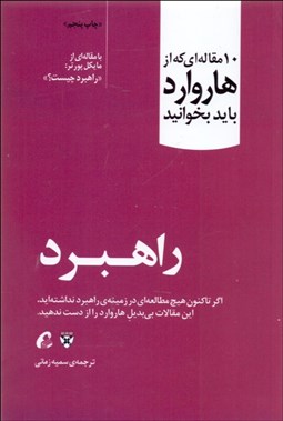 تصویر  راهبرد (10 مقاله‌اي كه از هاروارد بايد بخوانيد)