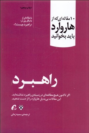 تصویر  راهبرد (10 مقاله‌اي كه از هاروارد بايد بخوانيد)