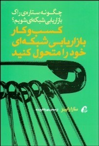 تصویر  كسب و كار بازاريابي شبكه‌اي خود را متحول كنيد (چگونه ستاره راك بازاريابي شبكه‌اي شويم)