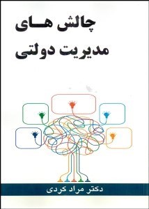 تصویر  چالش‌هاي مديريت دولتي