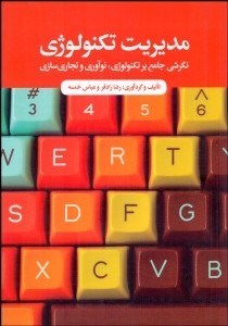 تصویر  مديريت تكنولوژي (نگرشي جامع بر تكنولوژي نوآوري و تجاري‌سازي)