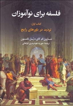 تصویر  فلسفه براي نوآموزان 1 (ترديد در باورهاي رايج)