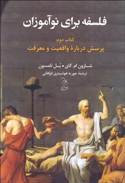 تصویر  فلسفه براي نوآموزان 2 (پرسش درباره واقعيت و معرفت)