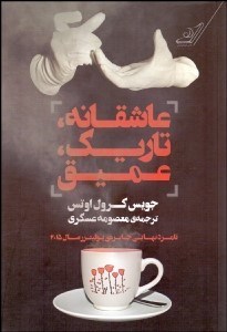 تصویر  عاشقانه تاريك عميق