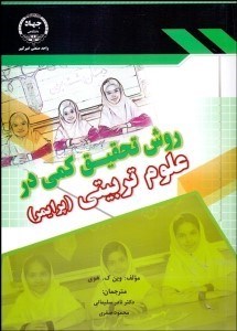 تصویر  روش تحقيق كمي در علوم تربيتي (پرايمر)