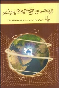 تصویر  فرهنگ جهاني‌شدن و نظام جهاني
