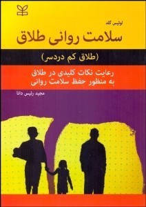 تصویر  سلامت رواني طلاق (طلاق كم دردسر) رعايت نكات كليدي در طلاق به منظور حفظ سلامت رواني