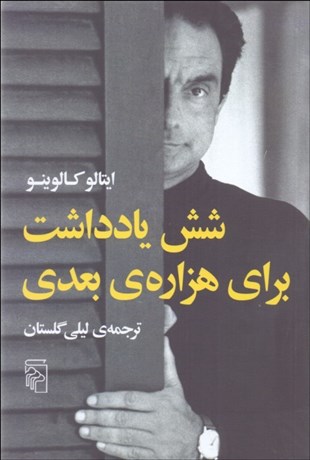 تصویر  شش يادداشت براي هزاره بعدي