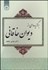تصویر  برگزيده‌اي از ديوان خاقاني 1958