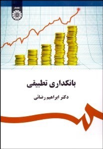 تصویر  بانك‌داري تطبيقي 1961