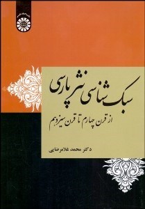 تصویر  سبك‌شناسي نثر پارسي (از قرن چهارم تا قرن سيزدهم) 1963