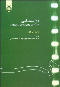 تصویر  روايت‌شناسي (درآمدي زبان‌شناختي انتقادي) 1094