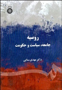 تصویر  روسيه (جامعه سياست و حكومت) 1996