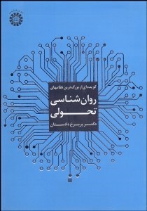 تصویر  گزيده‌اي از بزرگ‌ترين نظام‌هاي روانشناسي تحولي 1824