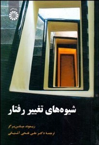 تصویر  شيوه‌هاي تغيير رفتار 1918