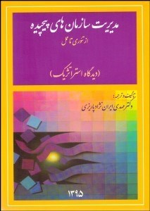 تصویر  مديريت سازمان‌هاي پيچيده از تئوري تا عمل (ديدگاه استراتژيك)