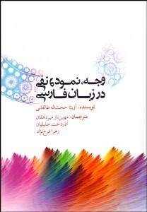 تصویر  وجه نمود و نفي در زبان فارسي