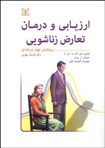 تصویر  ارزيابي و درمان تعارض زناشويي (رويكردي چهار مرحله‌اي)