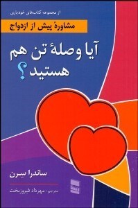 تصویر  آيا وصله تن هم هستيد؟ (مشاوره پيش از ازدواج)