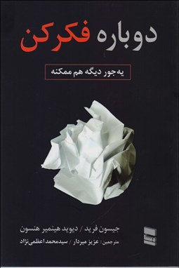 تصویر  دوباره فكر كن يه جور ديگه هم ممكنه