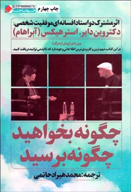 تصویر  چگونه بخواهيد چگونه برسيد (مباحثه 2 استاد افسانه‌اي موفقيت شخصي)