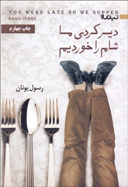 تصویر  دير كردي ما شام را خورديم