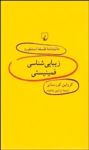 تصویر  زيبايي‌شناسي فمينيستي (دانش‌نامه فلسفه استنفورد 57)