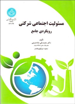 تصویر  مسئوليت اجتماعي شركتي (رويكردي جامع)