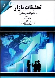 تصویر  تحقيقات بازار (1 راهنماي عملي)